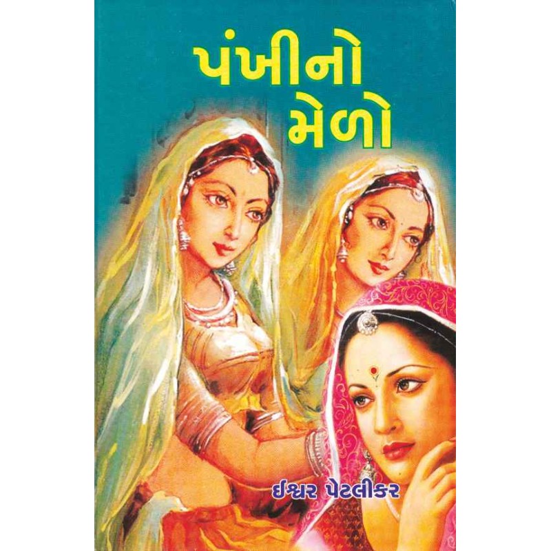 Pankhino Melo by Ishvar Petlikar | Shree Pustak Mandir | Novel Gujarati