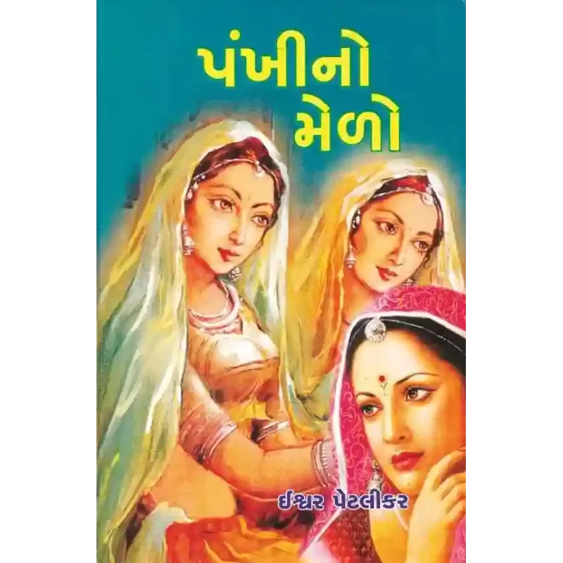 Pankhi No Melo By Ishwar Petlikar