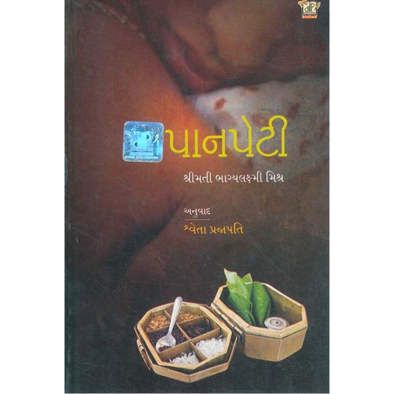 Panpeti By Bhagyalaxmi Mishra | Shree Pustak Mandir | Bhagyalaxmi Mishra