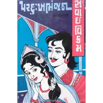 Par Dukh Bhanjan – Part 1 To 3 By Mohanlal Chunilal Dhami
