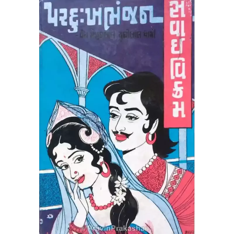 Par Dukh Bhanjan – Part 1 To 3 By Mohanlal Chunilal Dhami