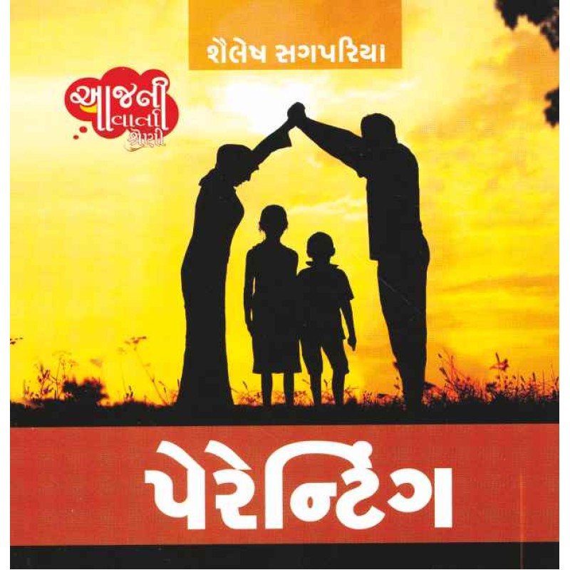 Parenting (Aaj Ni Varta Shreni) By Shailesh Sagpariya