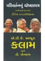 Parivartan Nu Ghoshanapatra By A. P. J. Abdul Kalam (Dr.)