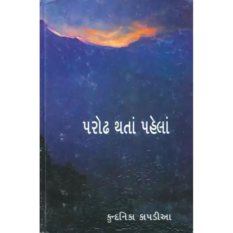 Parodh Tatha Pahela By Kundanika Kapadia
