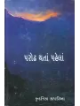 Parodh Tatha Pahela By Kundanika Kapadia
