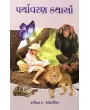 Paryavaran Kathao By Ravindra Andhariya