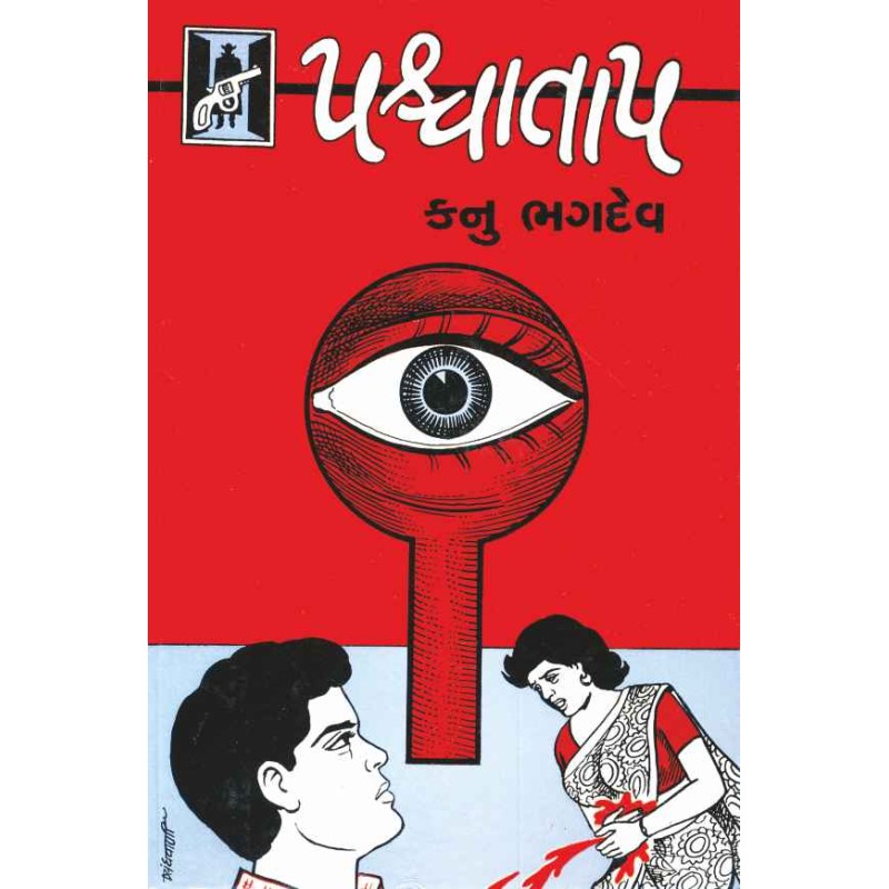 Pashchatap by Kanu Bhagdev | Shree Pustak Mandir | Novel Gujarati