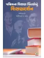 Pashchim Na Shikshan Chintako Nu Shikshan Darshan By Jayendra Dave, Motibhai Patel