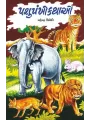 Pashu Pankhi Kathao By Mahendra Trivedi