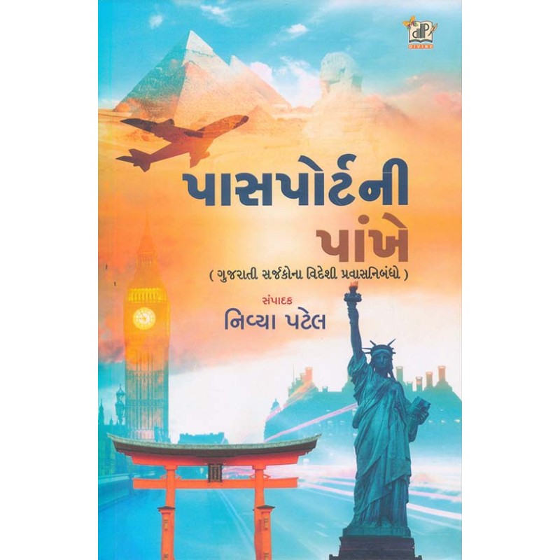 Passport Ni Pankhe By Nivya Patel | Shree Pustak Mandir | Nivya Patel