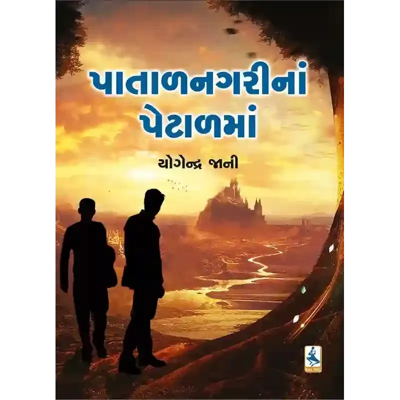 Patal Nagari Na Petalma By Yogendra Jani