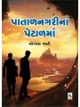 Patal Nagari Na Petalma By Yogendra Jani