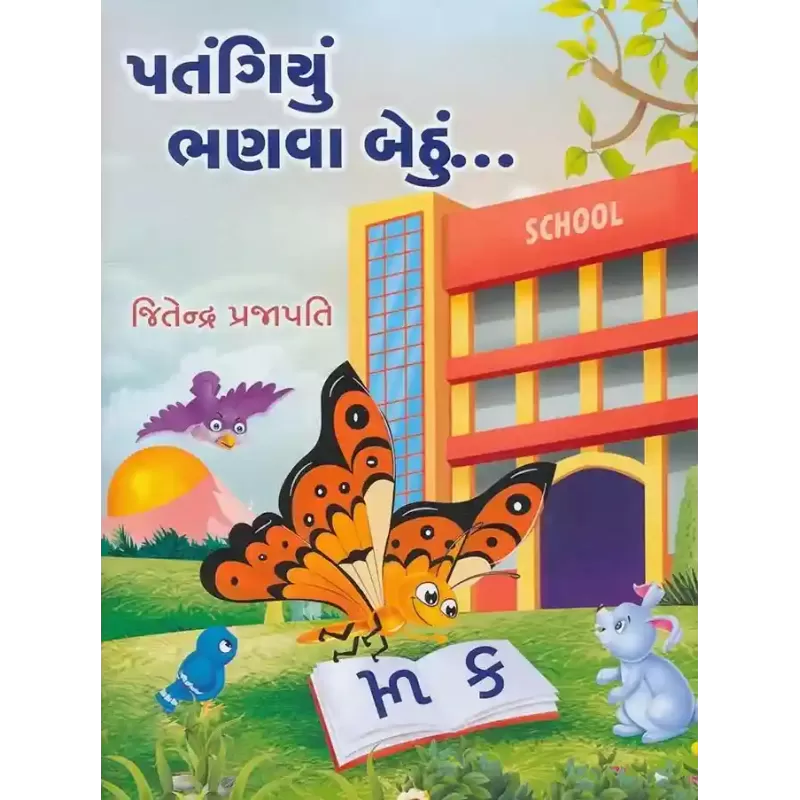 Patangiyu Bhanva Bethu… By Jitendra Prajapati