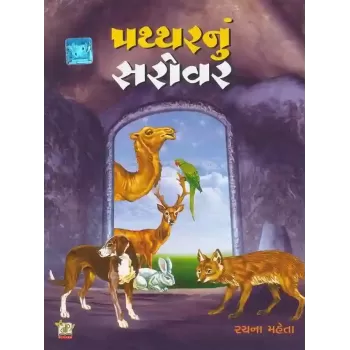 Paththar Nu Sarovar By Rachana Mehta