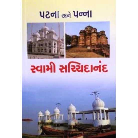 Patna Ane Panna By Swami Sachchidanandji