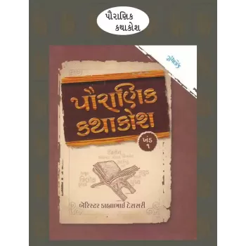 Pauranik Katha Kosh (Part-1/ 2) By Barrister Dahyabhai Derasari