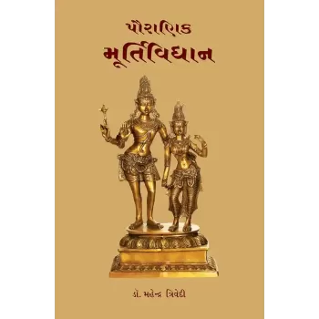 Pauranik Murtividhan By Dr. Mahendra Trivedi