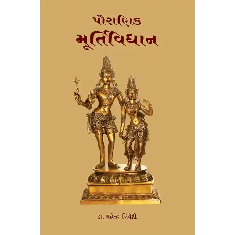 Pauranik Murtividhan By Dr. Mahendra Trivedi