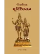 Pauranik Murtividhan By Dr. Mahendra Trivedi