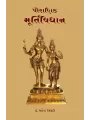 Pauranik Murtividhan By Dr. Mahendra Trivedi