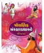 Pauranik Sanskar Kathao By Pratibha Shah