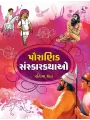 Pauranik Sanskar Kathao By Pratibha Shah