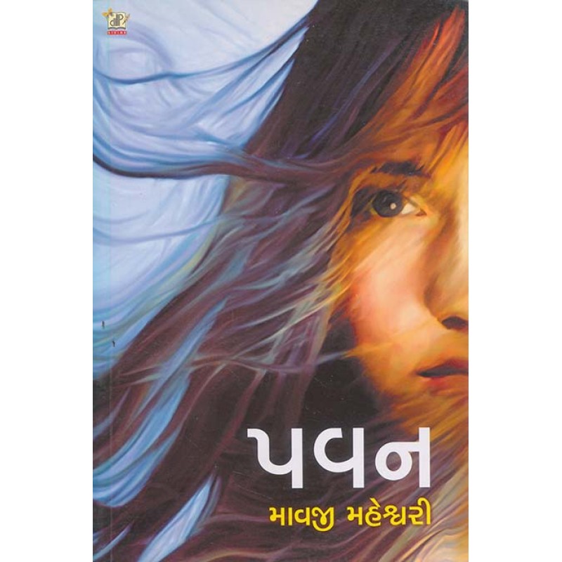 Pavan By Mavji Maheshwari | Shree Pustak Mandir | Novel Gujarati