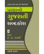 Payano Gujarati Shabdakosh By Keshavram K. Shastri