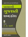 Payano Gujarati Shabdakosh By Keshavram K. Shastri