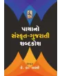 Payano Sanskrut-Gujarati Shabdakosh By Keshavram K. Shastri