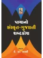 Payano Sanskrut-Gujarati Shabdakosh By Keshavram K. Shastri