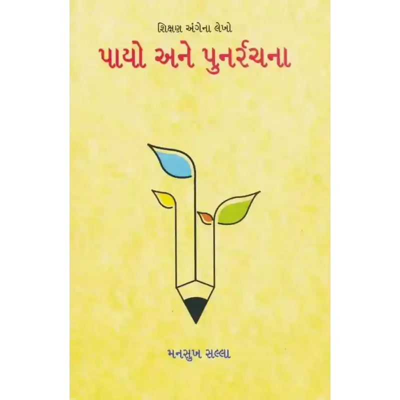 Payo Ane Punrrachana By Mansukh Salla