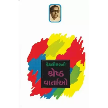 Petlikar Ni Shreshth Vartao By Raghuvir Chaudhari