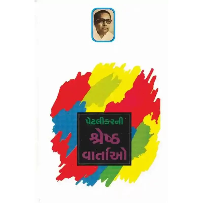 Petlikar Ni Shreshth Vartao By Raghuvir Chaudhari