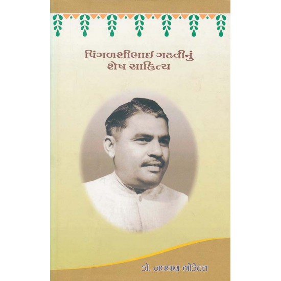 Pingalshibhai Gadhavi Nu Shesh Sahitya By Navghan Odedara