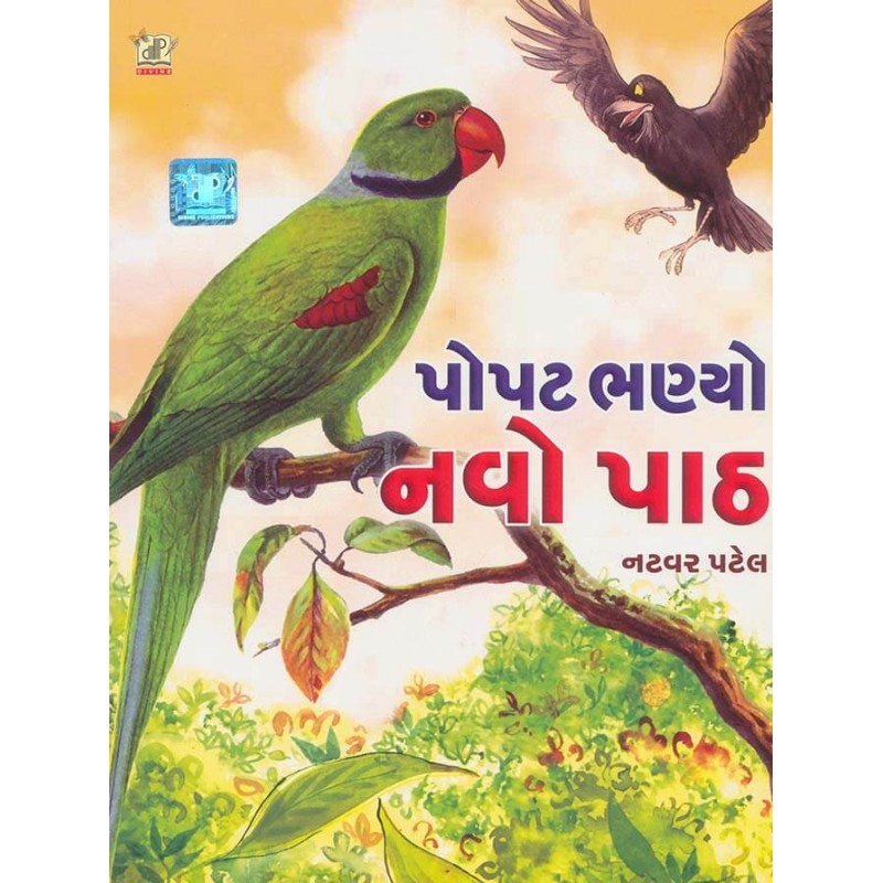 Popat Bhanyo Navo Path By Natvar Patel | Shree Pustak Mandir | Natvar Patel