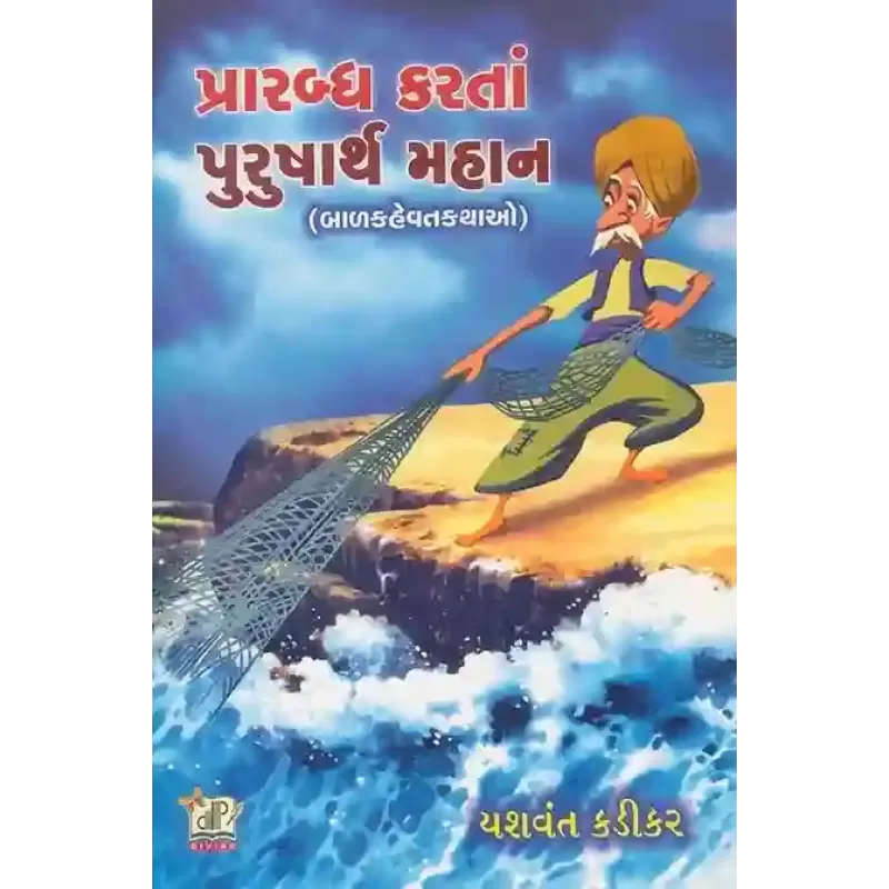 Prabdh Karta Purusharth Mahan By Yashvant Kadikar