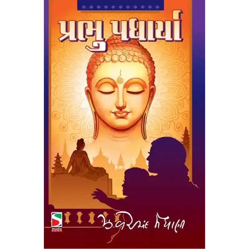 Prabhu Padharya By Zaverchand Meghani