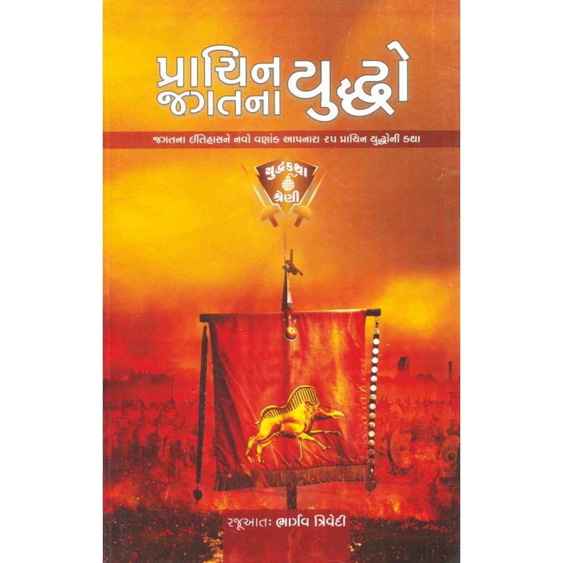 Prachin Jagat Na Yuddho By Bhargav Trivedi, Yogesh Cholera | Shree Pustak Mandir | Bhargav Trivedi