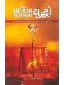 Prachin Jagat Na Yuddho By Bhargav Trivedi