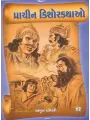 Prachin Kishor Kathao By Amrut Chaudhary