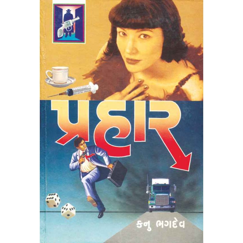 Prahar (Kanu) by Kanu Bhagdev | Shree Pustak Mandir | Novel Gujarati