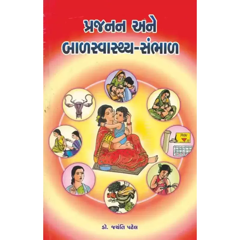 Prajanan Ane Balswasthya Sambhal By Jayanti Patel (Dr.)