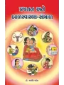 Prajanan Ane Balswasthya Sambhal By Jayanti Patel (Dr.)