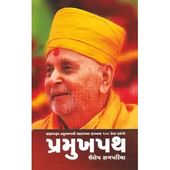 Pramukhpath (Brahamswarup Pramukh Swami Maharaj Na Jivan Na 100 Prerak Prasango) By Shailesh Sagpariya