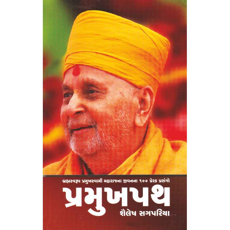 Pramukhpath (Brahamswarup Pramukh Swami Maharaj Na Jivan Na 100 Prerak Prasango) By Shailesh Sagpariya | Shree Pustak Mandir | Shailesh Sagpariya