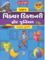 Pranav Picture Dictionary For Junior (Eng. To Guj.) By Amrut Chaudhary