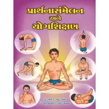 Prarthana Sammelan Ane Yog Shikshan By Manjulaben R.Bhatt `yachna' (Dr.)