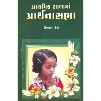 Prathmik Shala Ma Prarthana Sabha By Krishna Patel