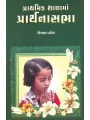 Prathmik Shala Ma Prarthana Sabha By Krishna Patel